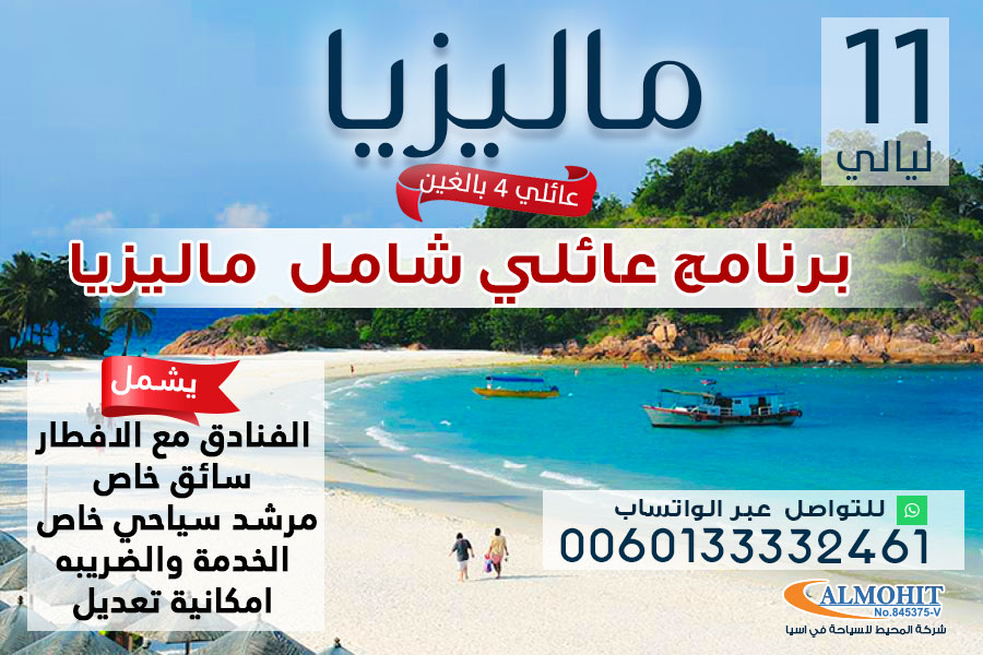 بكج عائلي فريد من نوعه لمدة 11 ليلة في ماليزيا